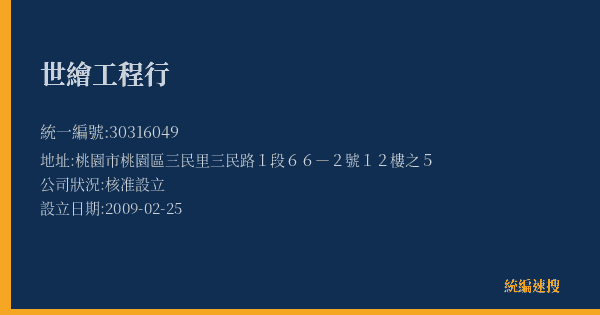 世繪工程行的照片-統編 30316049(桃園市) 公司登記資料與營業項目詳細圖表