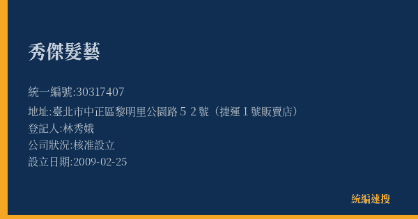 秀傑髮藝的照片-統編 30317407(臺北市) 公司登記資料與營業項目詳細圖表