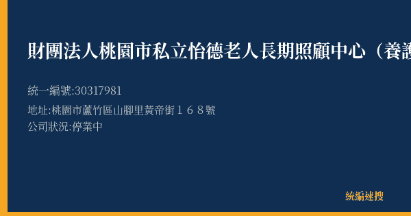 財團法人桃園市私立怡德老人長期照顧中心(養護型)承辦桃園市蘆竹區老人長期照顧中心(養護型)的照片-統編 30317981(桃園市) 公司登記資料與營業項目詳細圖表