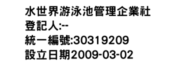 IMG-水世界游泳池管理企業社