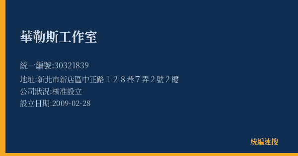 華勒斯工作室的照片-統編 30321839(新北市) 公司登記資料與營業項目詳細圖表