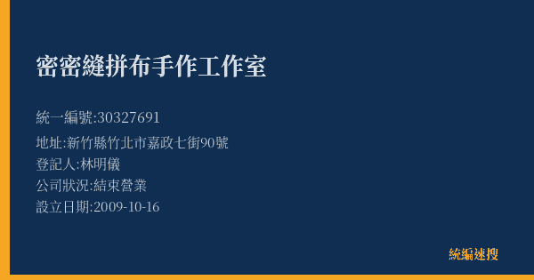 密密縫拼布手作工作室的照片-統編 30327691(新竹縣) 公司登記資料與營業項目詳細圖表