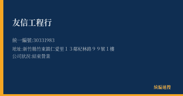 友信工程行的照片-統編 30331983(新竹縣) 公司登記資料與營業項目詳細圖表