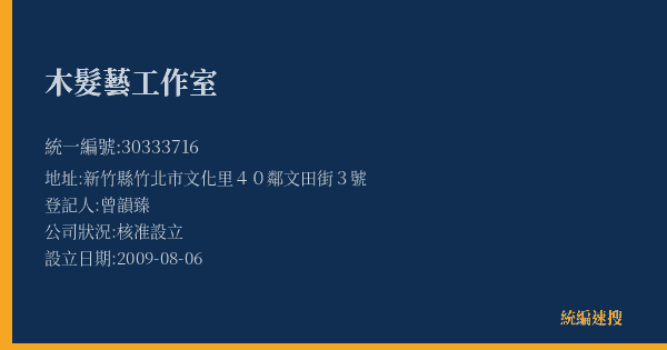 木髮藝工作室的照片-統編 30333716(新竹縣) 公司登記資料與營業項目詳細圖表