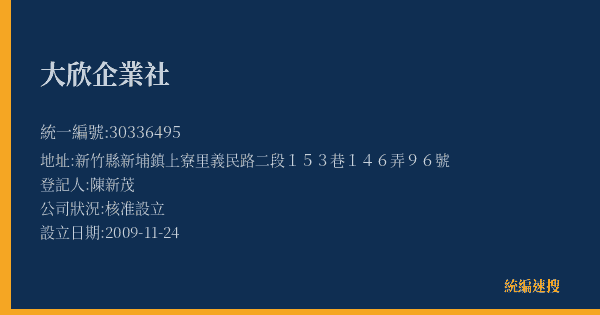 大欣企業社的照片-統編 30336495(新竹縣) 公司登記資料與營業項目詳細圖表