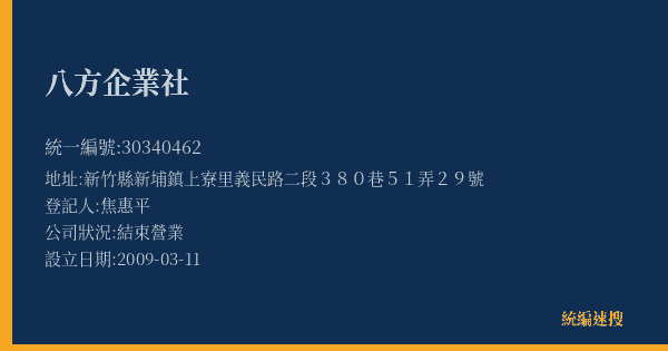 八方企業社的照片-統編 30340462(新竹縣) 公司登記資料與營業項目詳細圖表