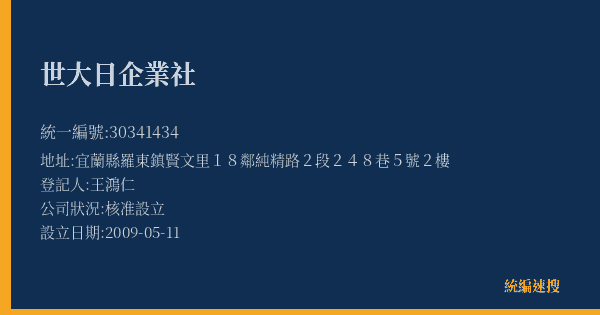 世大日企業社的照片-統編 30341434(宜蘭縣) 公司登記資料與營業項目詳細圖表