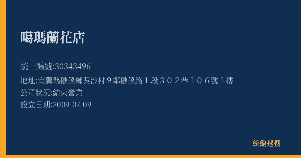 噶瑪蘭花店的照片-統編 30343496(宜蘭縣) 公司登記資料與營業項目詳細圖表