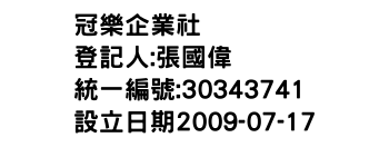 IMG-冠樂企業社