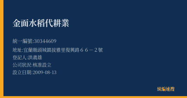 金面水稻代耕業的照片-統編 30344609(宜蘭縣) 公司登記資料與營業項目詳細圖表