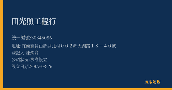 田光照工程行的照片-統編 30345086(宜蘭縣) 公司登記資料與營業項目詳細圖表