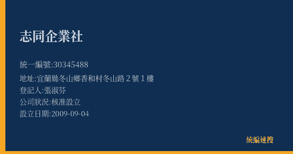 志同企業社的照片-統編 30345488(宜蘭縣) 公司登記資料與營業項目詳細圖表