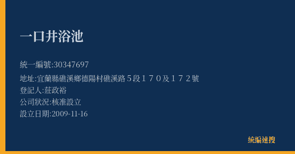 一口井浴池的照片-統編 30347697(宜蘭縣) 公司登記資料與營業項目詳細圖表