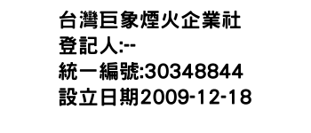 IMG-台灣巨象煙火企業社