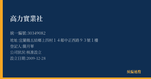 高力實業社的照片-統編 30349082(宜蘭縣) 公司登記資料與營業項目詳細圖表
