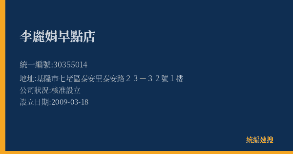 李麗娟早點店的照片-統編 30355014(基隆市) 公司登記資料與營業項目詳細圖表