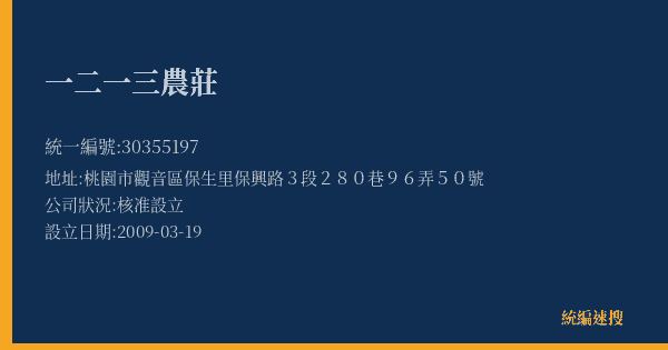 一二一三農莊的照片-統編 30355197(桃園市) 公司登記資料與營業項目詳細圖表