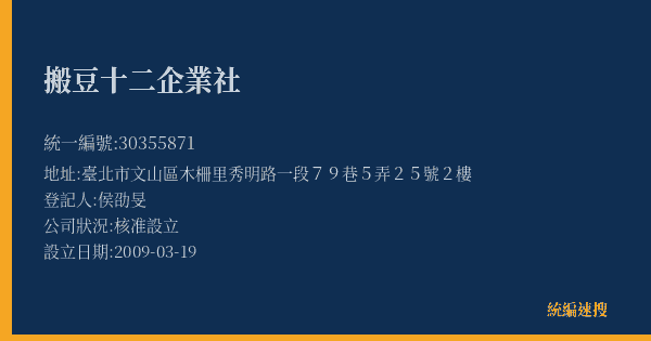 搬豆十二企業社的照片-統編 30355871(臺北市) 公司登記資料與營業項目詳細圖表