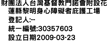 IMG-財團法人台灣基督教門諾會附設花蓮縣黎明身心障礙者庇護工場