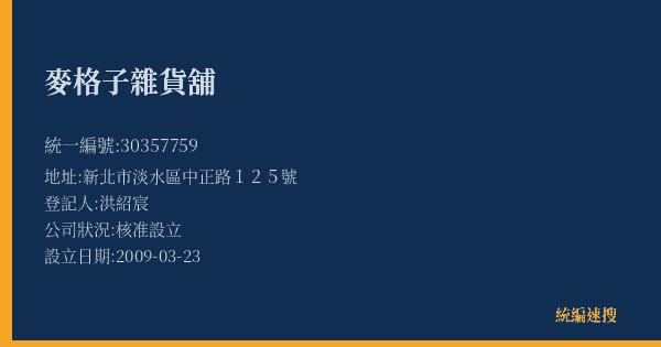 麥格子雜貨舖的照片-統編 30357759(新北市) 公司登記資料與營業項目詳細圖表