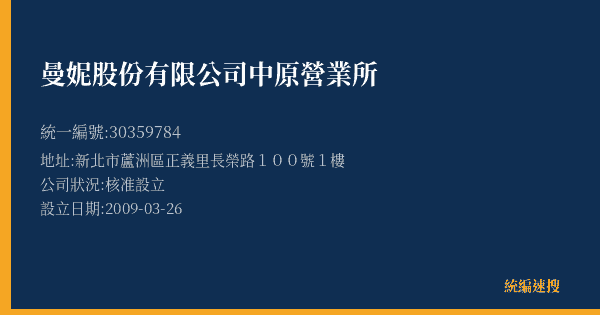 曼妮股份有限公司中原營業所的照片-統編 30359784(新北市) 公司登記資料與營業項目詳細圖表