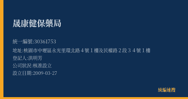 晟康健保藥局的照片-統編 30361753(桃園市) 公司登記資料與營業項目詳細圖表
