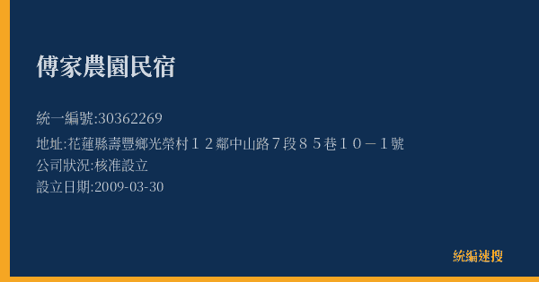 傅家農園民宿的照片-統編 30362269(花蓮縣) 公司登記資料與營業項目詳細圖表