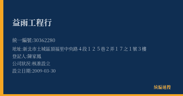 益雨工程行的照片-統編 30362280(新北市) 公司登記資料與營業項目詳細圖表