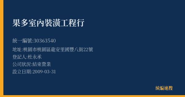 果多室內裝潢工程行的照片-統編 30363540(桃園市) 公司登記資料與營業項目詳細圖表