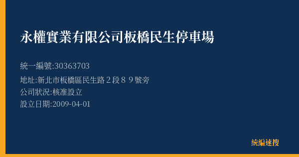 永權實業有限公司板橋民生停車場的照片-統編 30363703(新北市) 公司登記資料與營業項目詳細圖表