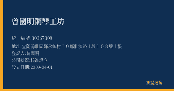 曾國明鋼琴工坊的照片-統編 30367308(宜蘭縣) 公司登記資料與營業項目詳細圖表