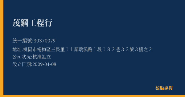 茂鋼工程行的照片-統編 30370079(桃園市) 公司登記資料與營業項目詳細圖表