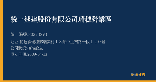 統一速達股份有限公司瑞穗營業區的照片-統編 30373293(花蓮縣) 公司登記資料與營業項目詳細圖表