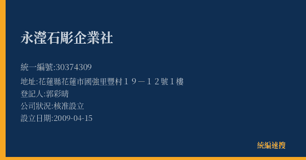 永瀅石彫企業社的照片-統編 30374309(花蓮縣) 公司登記資料與營業項目詳細圖表