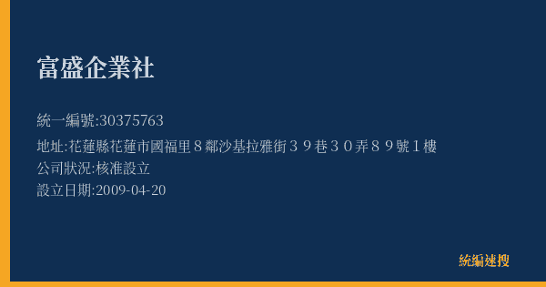 富盛企業社的照片-統編 30375763(花蓮縣) 公司登記資料與營業項目詳細圖表