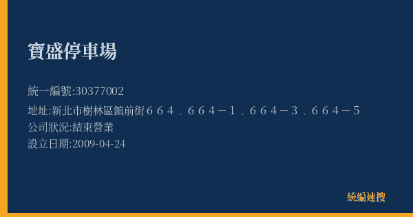 寶盛停車場的照片-統編 30377002(新北市) 公司登記資料與營業項目詳細圖表