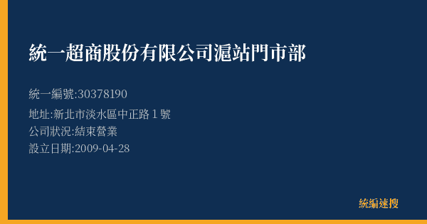 統一超商股份有限公司滬站門市部的照片-統編 30378190(新北市) 公司登記資料與營業項目詳細圖表