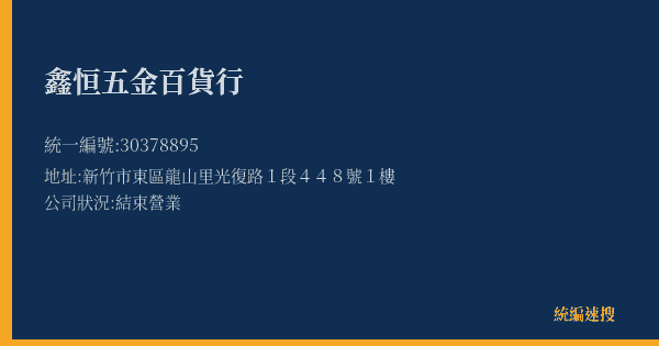 鑫恒五金百貨行的照片-統編 30378895(新竹市) 公司登記資料與營業項目詳細圖表