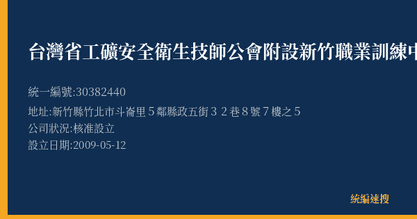 台灣省工礦安全衛生技師公會附設新竹職業訓練中心的照片-統編 30382440(新竹縣) 公司登記資料與營業項目詳細圖表