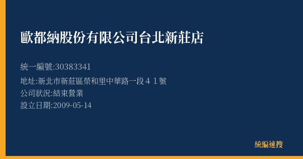 歐都納股份有限公司台北新莊店的照片-統編 30383341(新北市) 公司登記資料與營業項目詳細圖表