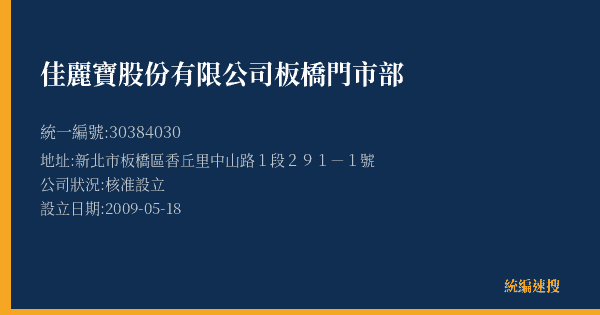 佳麗寶股份有限公司板橋門市部的照片-統編 30384030(新北市) 公司登記資料與營業項目詳細圖表