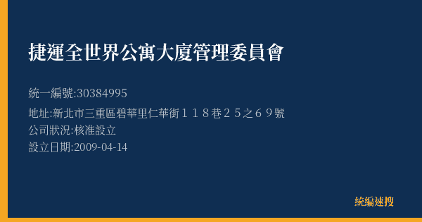 捷運全世界公寓大廈管理委員會的照片-統編 30384995(新北市) 公司登記資料與營業項目詳細圖表