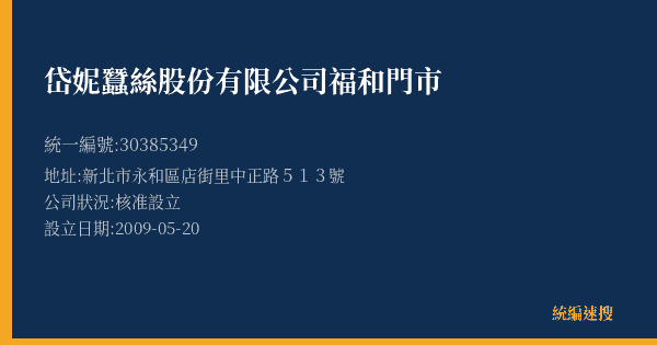 岱妮蠶絲股份有限公司福和門市的照片-統編 30385349(新北市) 公司登記資料與營業項目詳細圖表