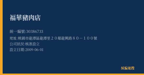 福華豬肉店的照片-統編 30386733(桃園市) 公司登記資料與營業項目詳細圖表