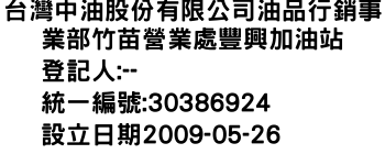 IMG-台灣中油股份有限公司油品行銷事業部竹苗營業處豐興加油站