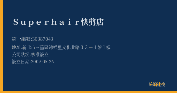Superhair快剪店的照片-統編 30387043(新北市) 公司登記資料與營業項目詳細圖表
