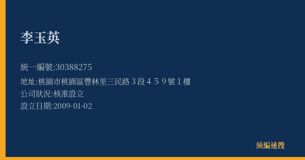 李玉英的照片-統編 30388275(桃園市) 公司登記資料與營業項目詳細圖表