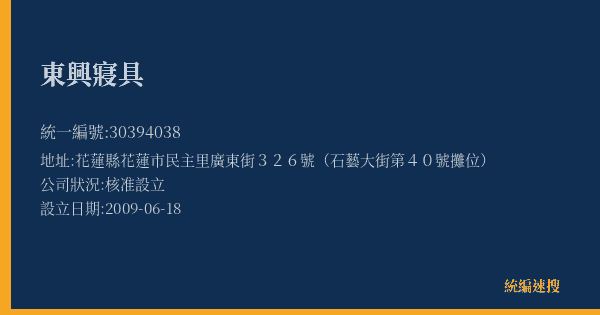 東興寢具的照片-統編 30394038(花蓮縣) 公司登記資料與營業項目詳細圖表