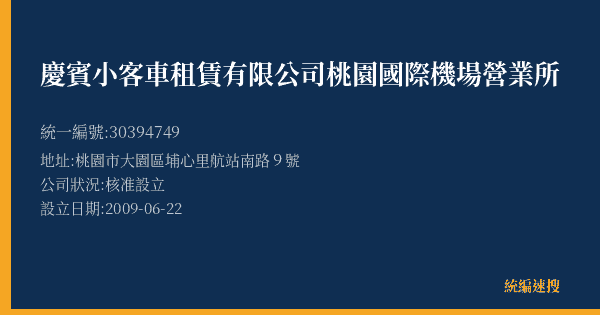 慶賓小客車租賃有限公司桃園國際機場營業所的照片-統編 30394749(桃園市) 公司登記資料與營業項目詳細圖表