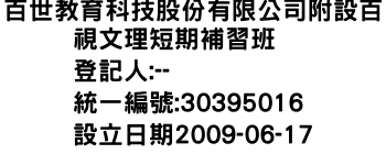 IMG-百世教育科技股份有限公司附設百視文理短期補習班